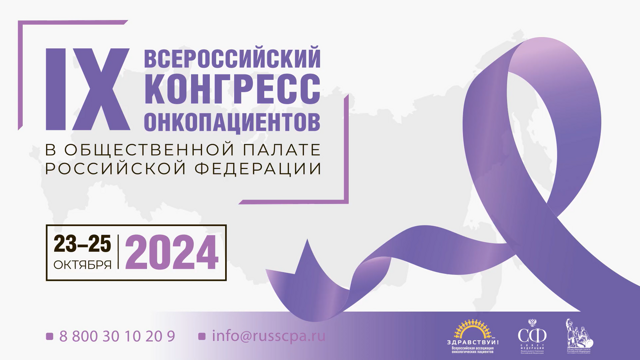 IХ Всероссийский Конгресс онкопациентов с 23 по 25 октября в Москве